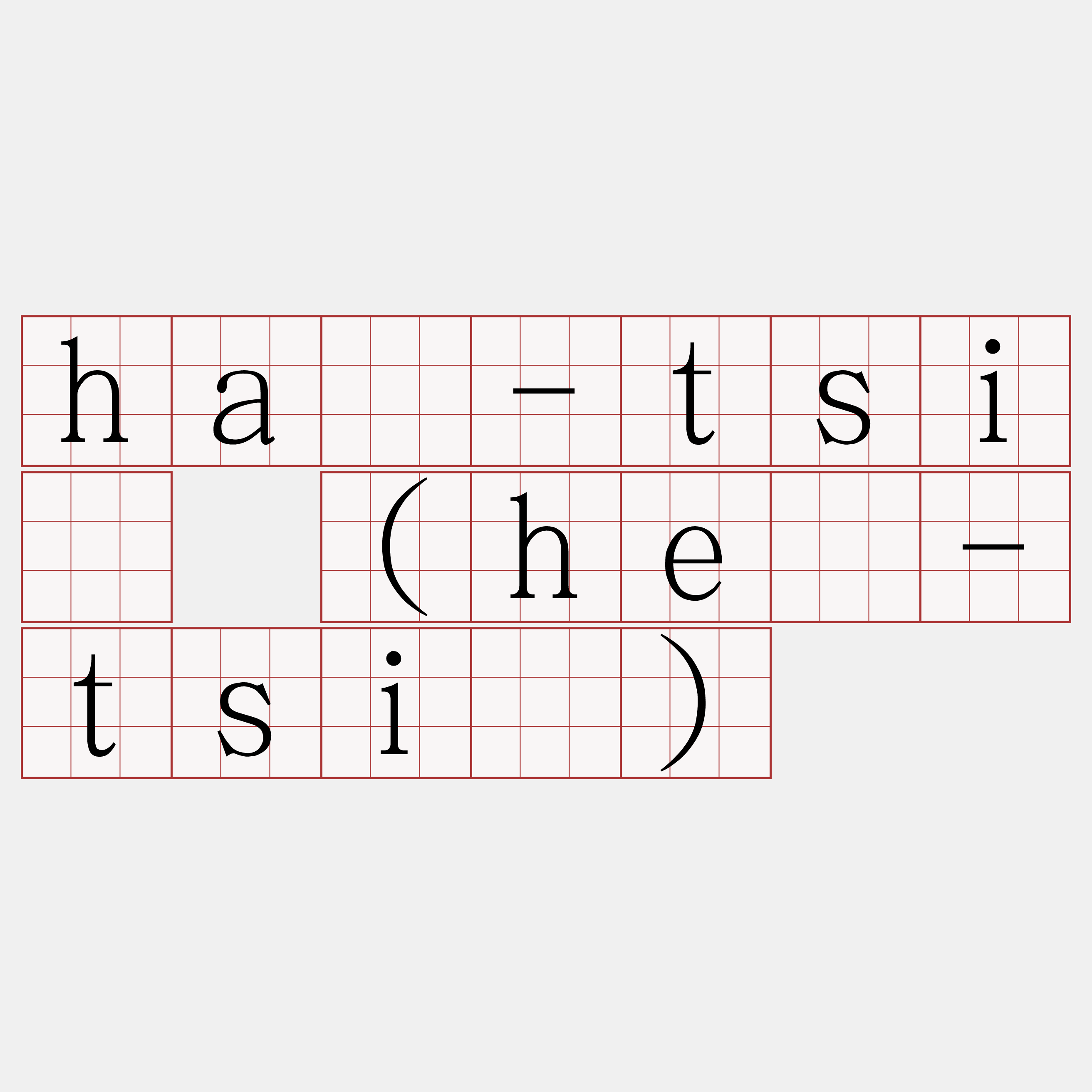 hā-tsì (hē-tsì)